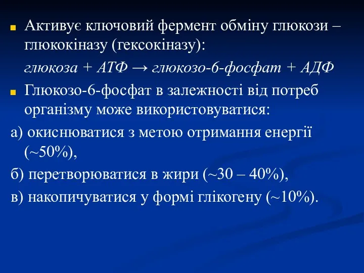 Активує ключовий фермент обміну глюкози – глюкокіназу (гексокіназу): глюкоза +