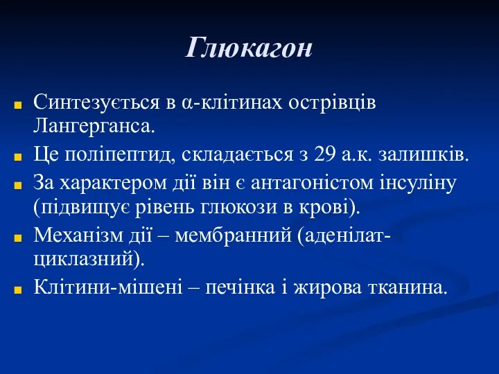 Глюкагон Синтезується в α-клітинах острівців Лангерганса. Це поліпептид, складається з