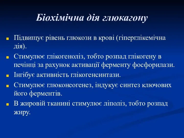 Біохімічна дія глюкагону Підвищує рівень глюкози в крові (гіперглікемічна дія).