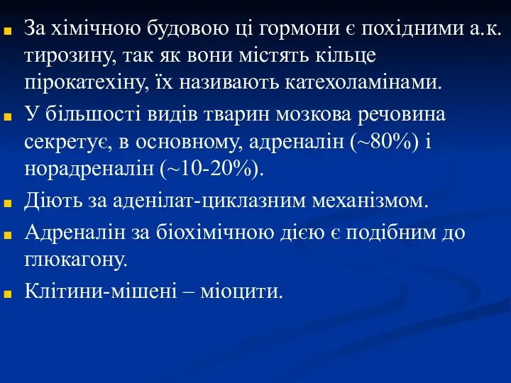 За хімічною будовою ці гормони є похідними а.к. тирозину, так