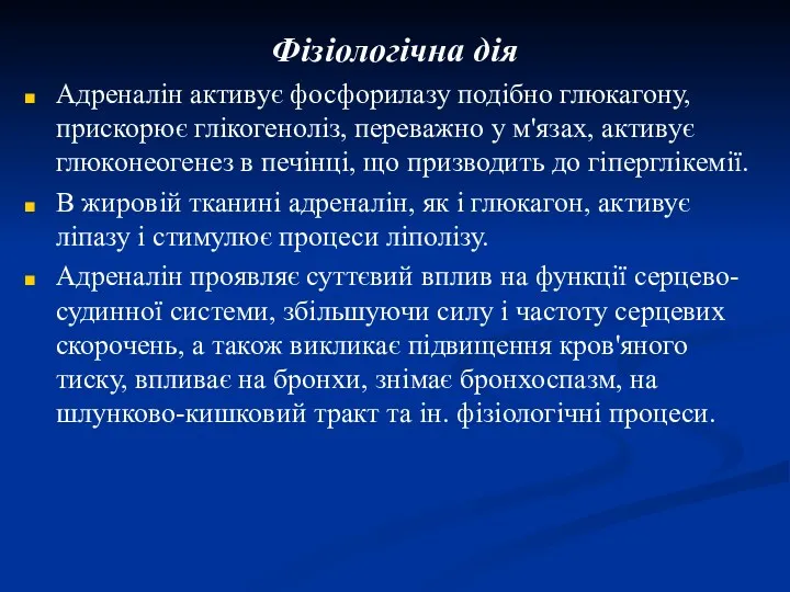 Фізіологічна дія Адреналін активує фосфорилазу подібно глюкагону, прискорює глікогеноліз, переважно