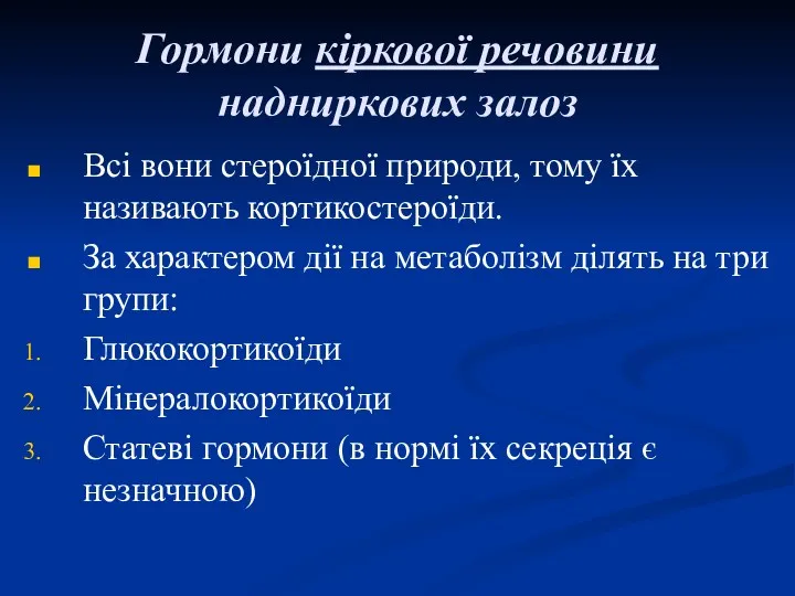 Гормони кіркової речовини надниркових залоз Всі вони стероїдної природи, тому