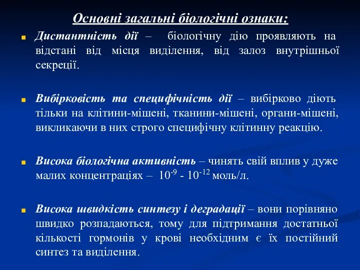 Основні загальні біологічні ознаки: Дистантність дії – біологічну дію проявляють