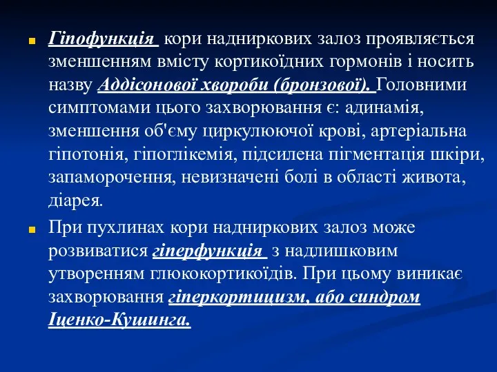 Гіпофункція кори надниркових залоз проявляється зменшенням вмісту кортикоїдних гормонів і