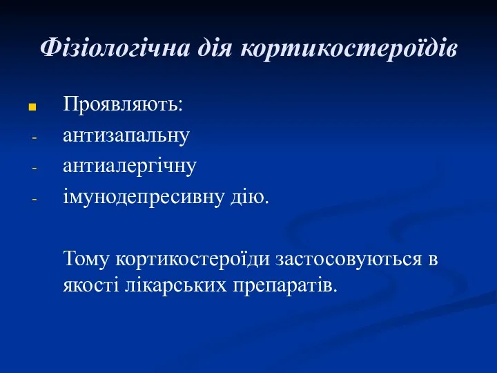 Фізіологічна дія кортикостероїдів Проявляють: антизапальну антиалергічну імунодепресивну дію. Тому кортикостероїди застосовуються в якості лікарських препаратів.