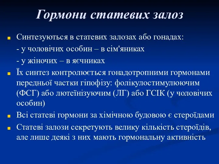 Гормони статевих залоз Синтезуються в статевих залозах або гонадах: -