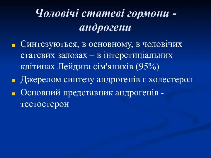 Чоловічі статеві гормони - андрогени Синтезуються, в основному, в чоловічих