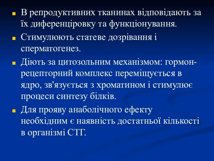 В репродуктивних тканинах відповідають за їх диференціровку та функціонування. Стимулюють