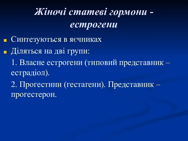 Жіночі статеві гормони - естрогени Синтезуються в яєчниках Діляться на