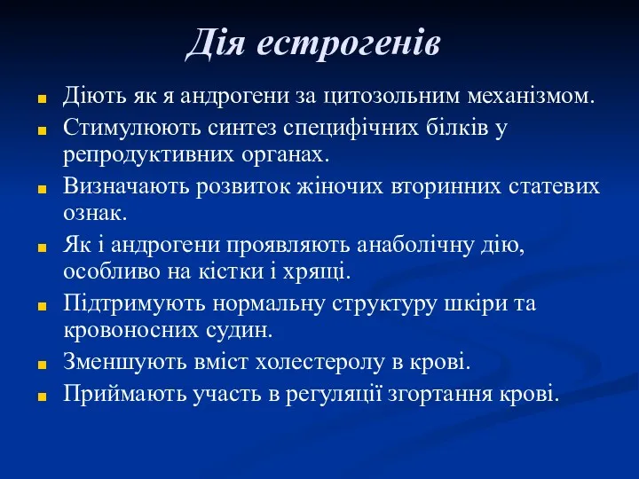 Дія естрогенів Діють як я андрогени за цитозольним механізмом. Стимулюють