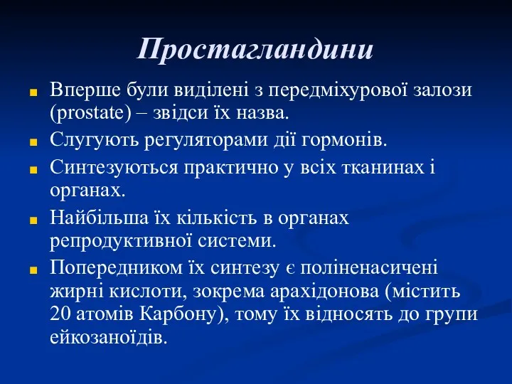 Простагландини Вперше були виділені з передміхурової залози (prostate) – звідси