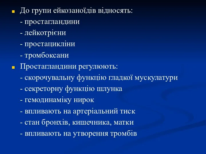 До групи ейкозаноїдів відносять: - простагландини - лейкотрієни - простацикліни