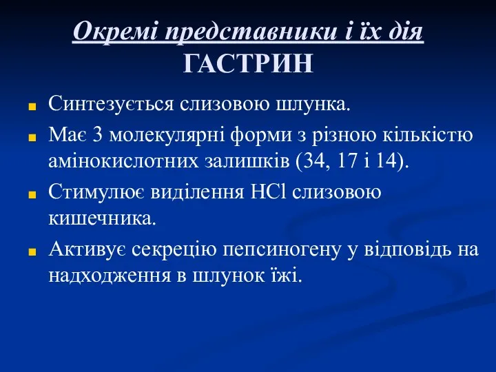 Окремі представники і їх дія ГАСТРИН Синтезується слизовою шлунка. Має