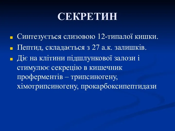 СЕКРЕТИН Синтезується слизовою 12-типалої кишки. Пептид, складається з 27 а.к.