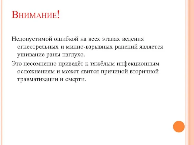 Внимание! Недопустимой ошибкой на всех этапах ведения огнестрельных и минно-взрывных