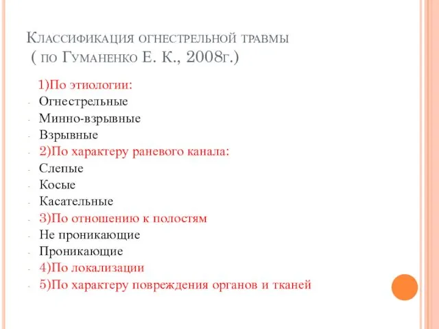 Классификация огнестрельной травмы ( по Гуманенко Е. К., 2008г.) 1)По