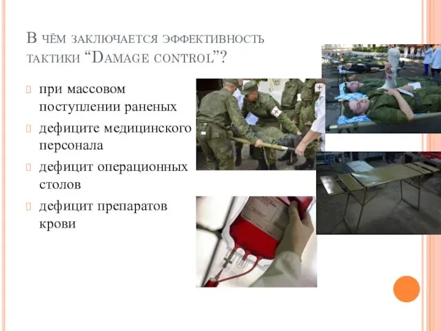 В чём заключается эффективность тактики “Damage control”? при массовом поступлении