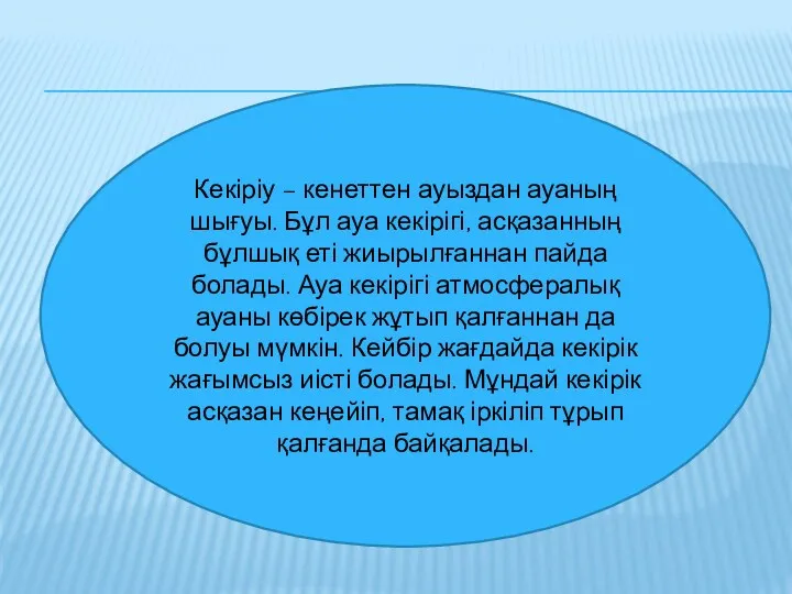 Кекіріу – кенеттен ауыздан ауаның шығуы. Бұл ауа кекірігі, асқазанның