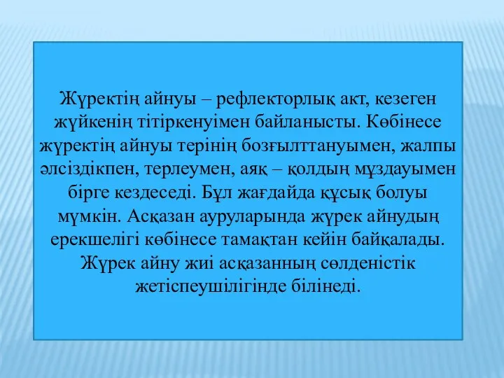 Жүректің айнуы – рефлекторлық акт, кезеген жүйкенің тітіркенуімен байланысты. Көбінесе