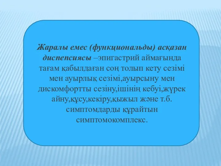 Жаралы емес (функциональды) асқазан диспепсиясы –эпигастрий аймағында тағам қабылдаған соң