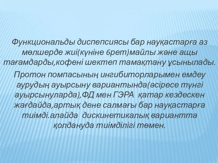 Функциональды диспепсиясы бар науқастарға аз мөлшерде жиі(күніне 6рет)майлы және ащы