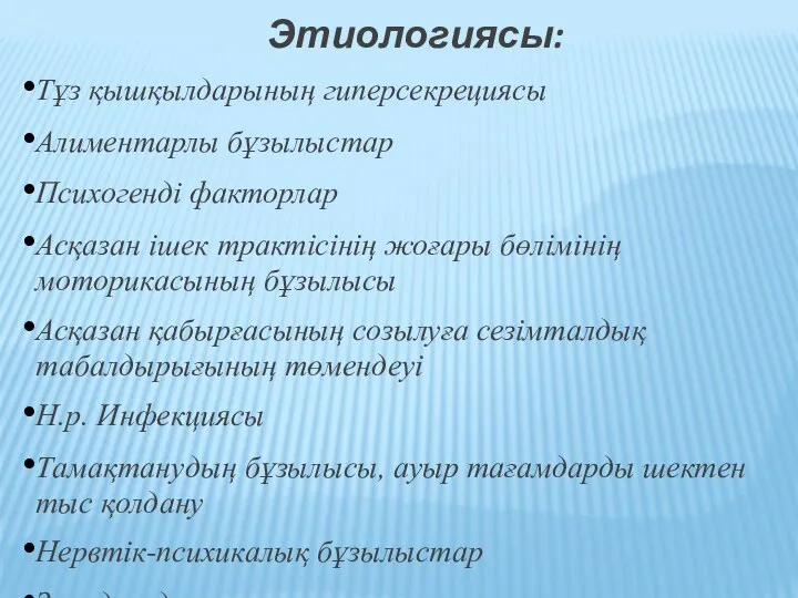 Этиологиясы: Тұз қышқылдарының гиперсекрециясы Алиментарлы бұзылыстар Психогенді факторлар Асқазан ішек