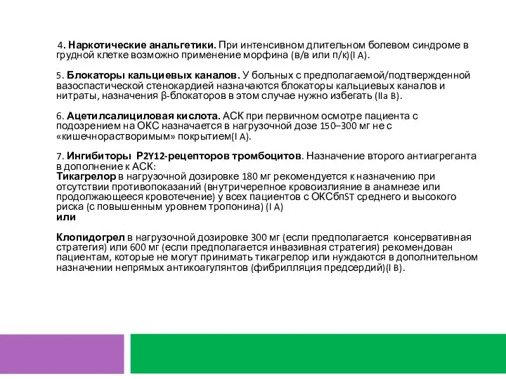 4. Наркотические анальгетики. При интенсивном длительном болевом синдроме в грудной