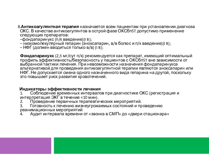 8.Антикоагулянтная терапия назначается всем пациентам при установлении диагноза ОКС. В