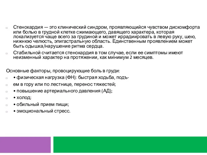 Стенокардия — это клинический синдром, проявляющийся чувством дискомфорта или болью