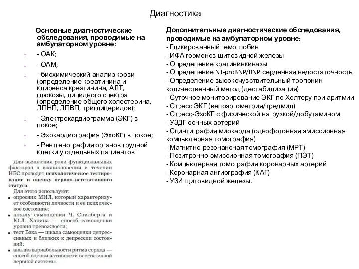 Диагностика Основные диагностические обследования, проводимые на амбулаторном уровне: - ОАК;