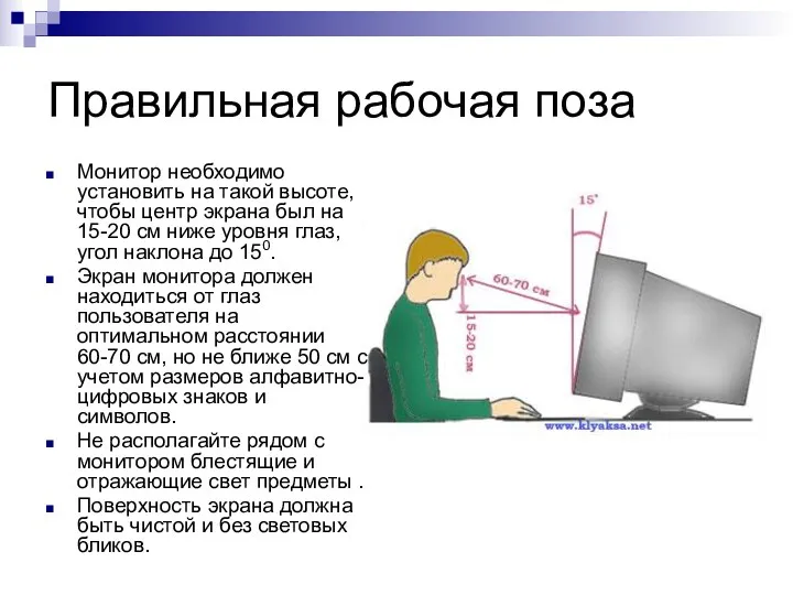 Правильная рабочая поза Монитор необходимо установить на такой высоте, чтобы