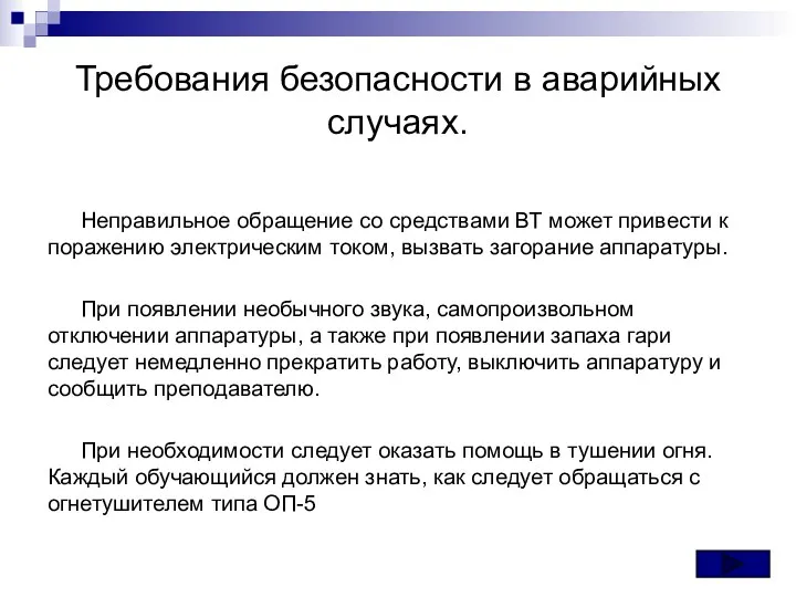 Требования безопасности в аварийных случаях. Инструкции: Это внедренная диаграмма. Для