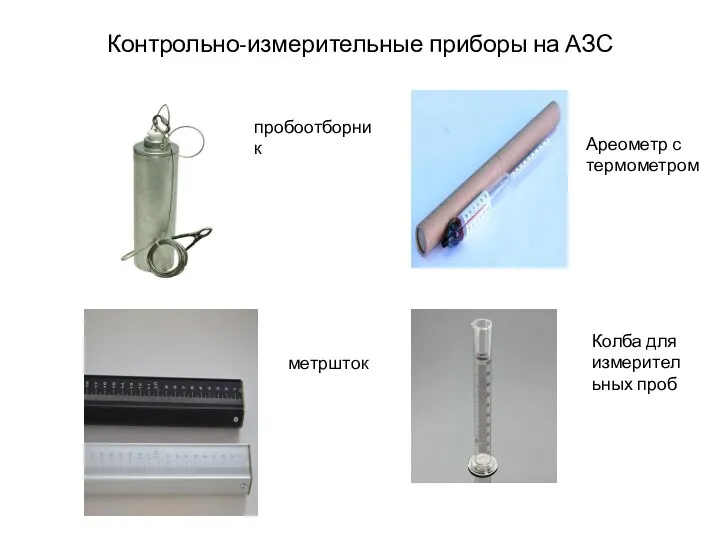 Контрольно-измерительные приборы на АЗС пробоотборник метршток Ареометр с термометром Колба для измерительных проб