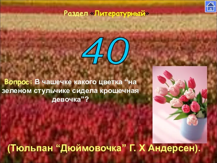 Раздел «Литературный» 40 Вопрос: В чашечке какого цветка “на зеленом