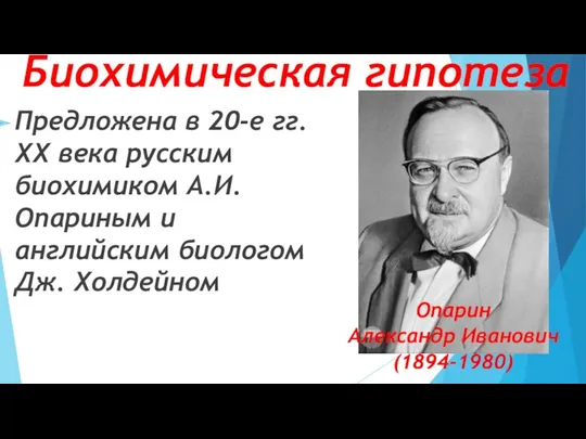 Биохимическая гипотеза Предложена в 20-е гг. XX века русским биохимиком