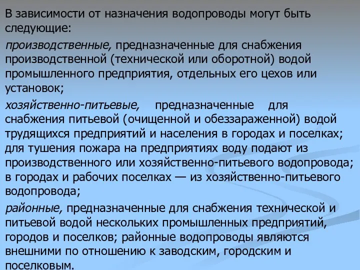 В зависимости от назначения водопроводы могут быть следующие: производственные, предназначенные