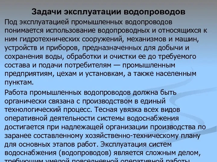 Под эксплуатацией промышленных водопроводов понимается использование водопроводных и относящихся к