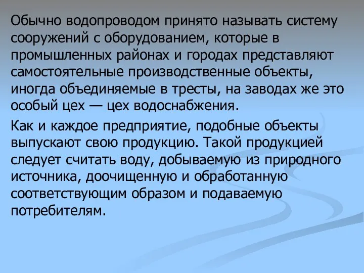 Обычно водопроводом принято называть систему сооружений с оборудованием, которые в