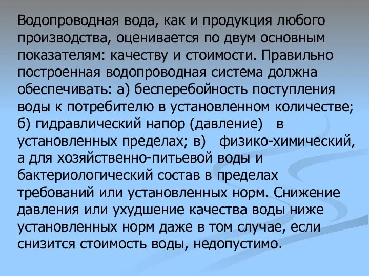 Водопроводная вода, как и продукция любого производства, оценивается по двум