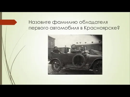 Назовите фамилию обладателя первого автомобиля в Красноярске?