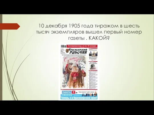 10 декабря 1905 года тиражом в шесть тысяч экземпляров вышел первый номер газеты . КАКОЙ?