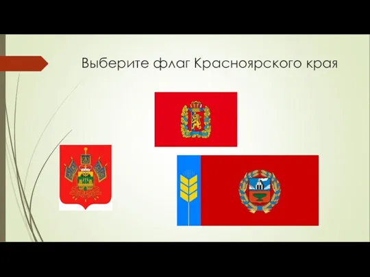 Выберите флаг Красноярского края