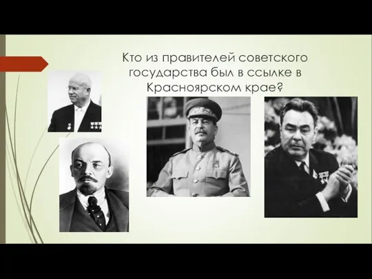Кто из правителей советского государства был в ссылке в Красноярском крае?