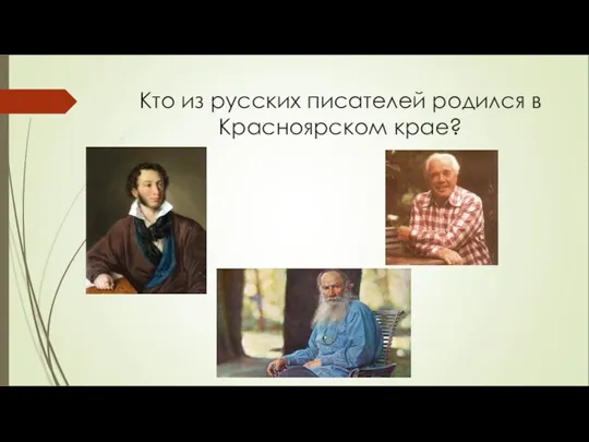 Кто из русских писателей родился в Красноярском крае?