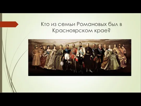 Кто из семьи Романовых был в Красноярском крае?