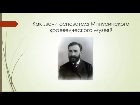 Как звали основателя Минусинского краеведческого музея?