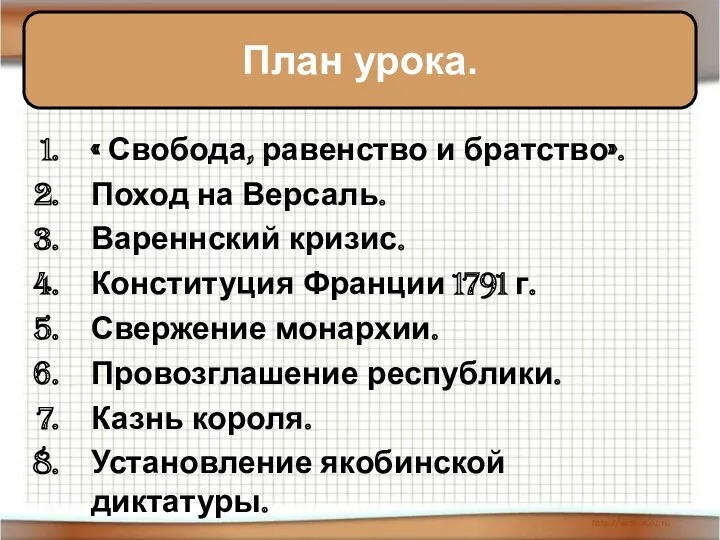 « Свобода, равенство и братство». Поход на Версаль. Вареннский кризис.