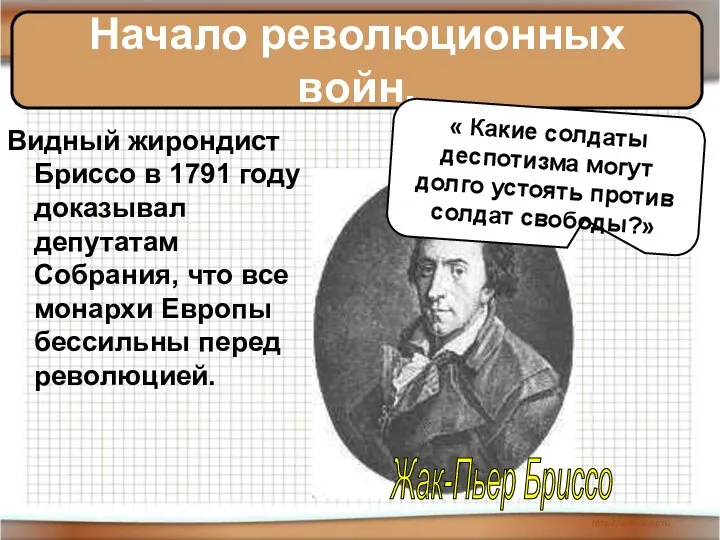 Видный жирондист Бриссо в 1791 году доказывал депутатам Собрания, что