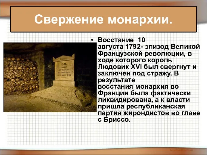 Восстание 10 августа 1792- эпизод Великой Французской революции, в ходе