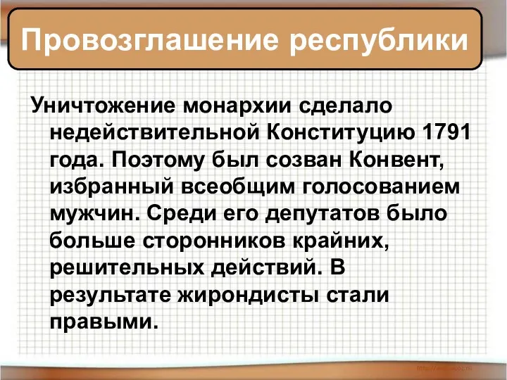 Уничтожение монархии сделало недействительной Конституцию 1791 года. Поэтому был созван